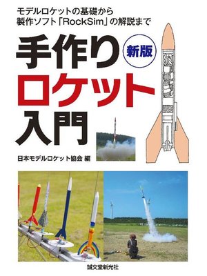 cover image of 新版 手作りロケット入門:モデルロケットの基礎から製作ソフト｢RockSim｣の解説まで: 本編